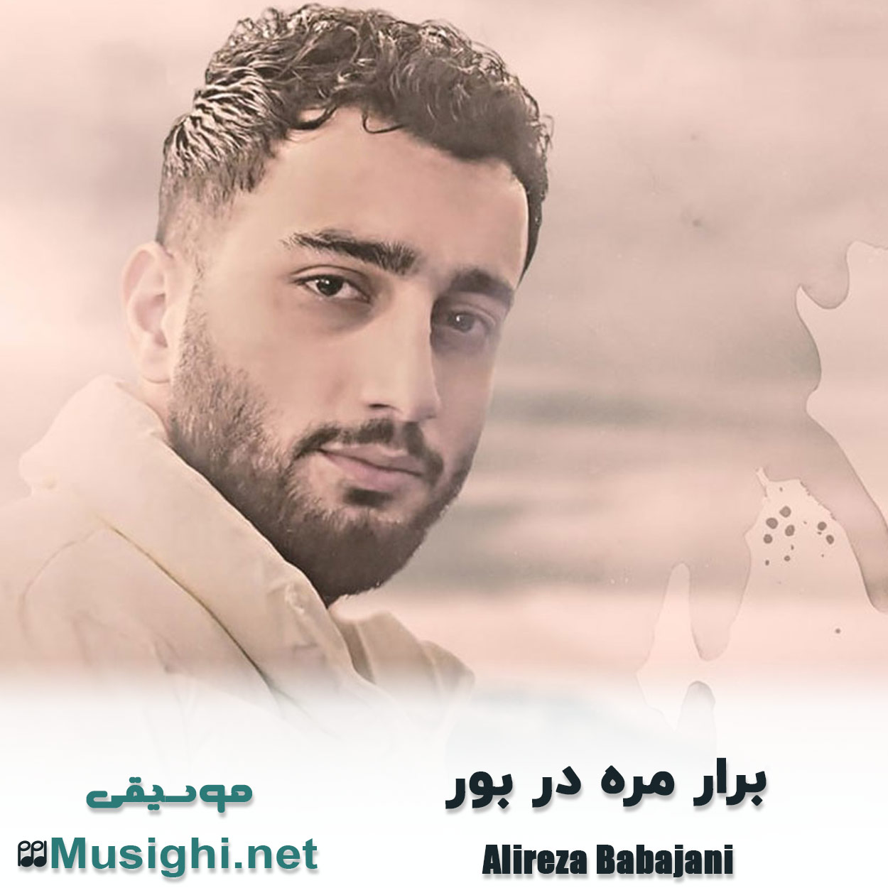 دانلود اهنگ برار مره در بور علیرضا باباجانی